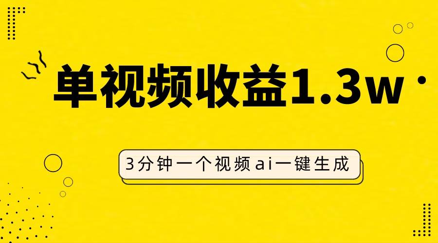 AI人物仿妆视频，单视频收益1.3W，操作简单，一个视频三分钟网创吧-网创项目资源站-副业项目-创业项目-搞钱项目念念云网创
