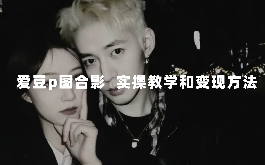 最新玩法 与爱豆p图合照爆火  10分钟教会你 实操日入300+网创吧-网创项目资源站-副业项目-创业项目-搞钱项目念念云网创
