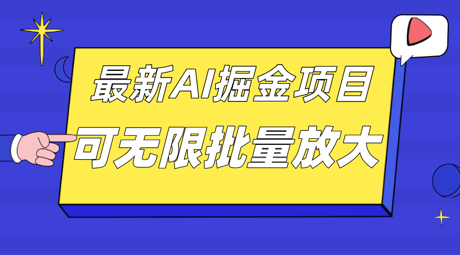 外面收费2.8w的10月最新AI掘金项目，单日收益可上千，批量起号无限放大网创吧-网创项目资源站-副业项目-创业项目-搞钱项目念念云网创