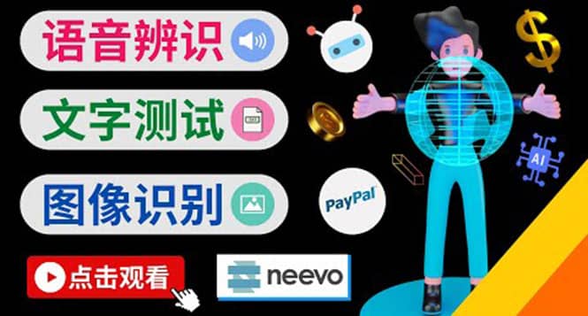 听中文语音，完成小任务，时薪20美元：如何通过小型众包网站Neevo赚钱网创吧-网创项目资源站-副业项目-创业项目-搞钱项目念念云网创
