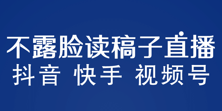 不露脸读稿子直播玩法，抖音快手视频号，月入3w+详细视频课程网创吧-网创项目资源站-副业项目-创业项目-搞钱项目念念云网创