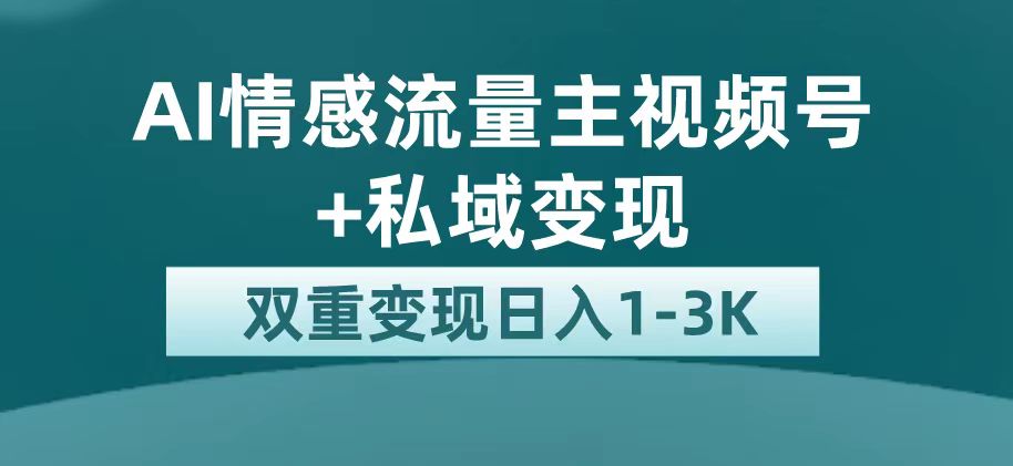 最新AI情感流量主掘金+私域变现，日入1K，平台巨大流量扶持网创吧-网创项目资源站-副业项目-创业项目-搞钱项目念念云网创