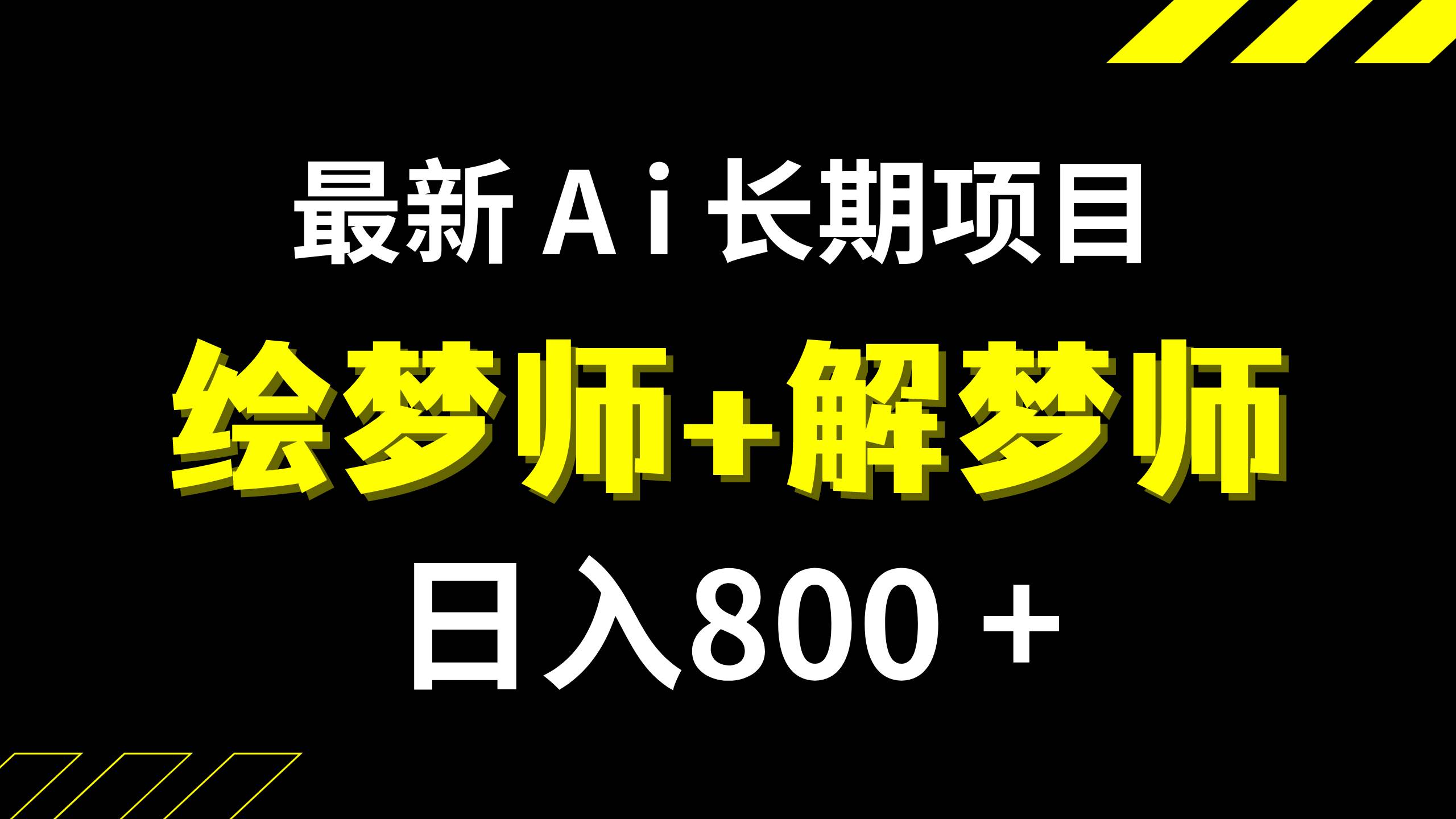 日入800+的,最新Ai绘梦师+解梦师,长期稳定项目【内附软件+保姆级教程】网创吧-网创项目资源站-副业项目-创业项目-搞钱项目念念云网创