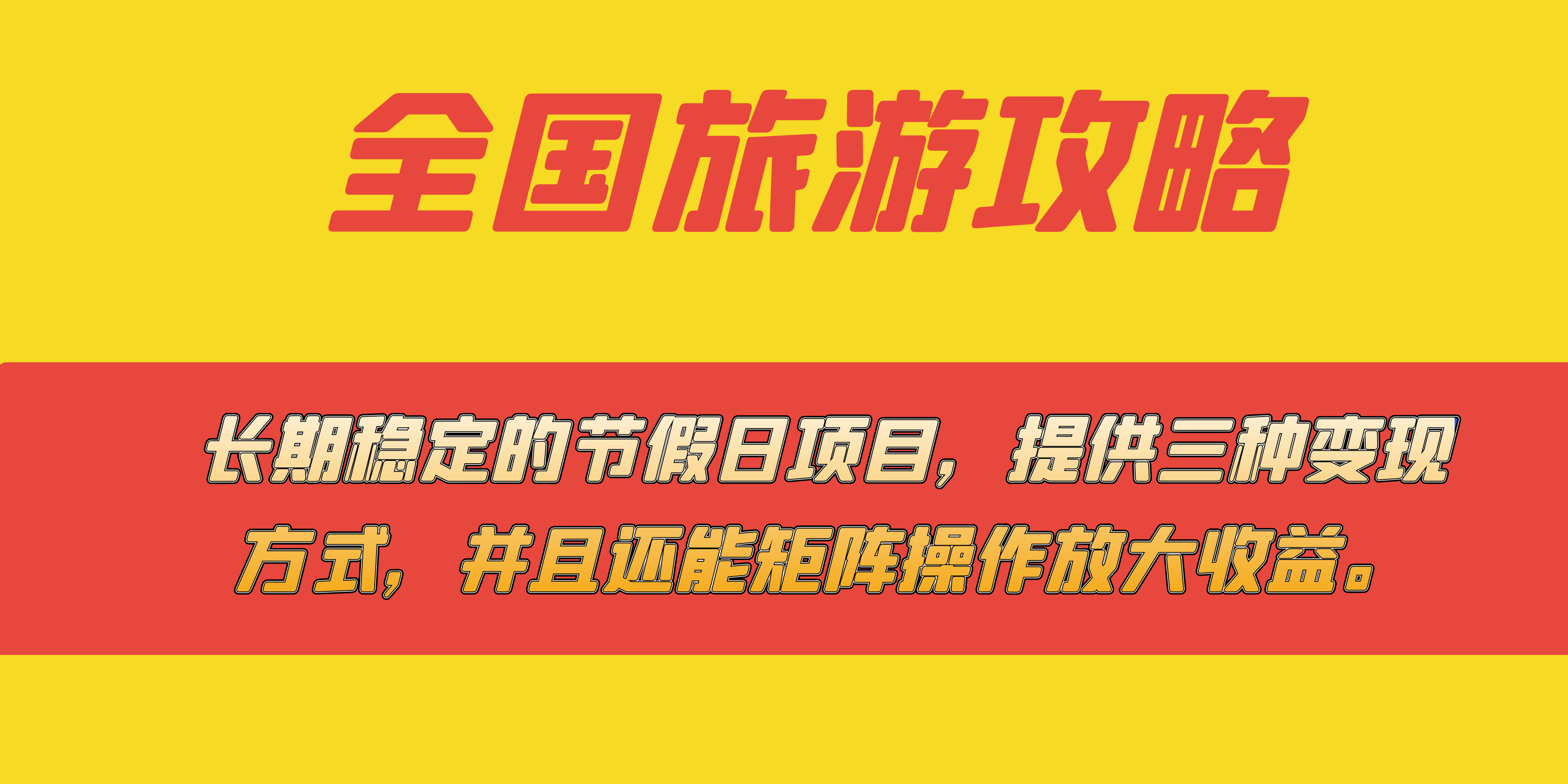 长期稳定的节假日项目，全国旅游攻略，提供三种变现方式，并且还能矩阵网创吧-网创项目资源站-副业项目-创业项目-搞钱项目念念云网创