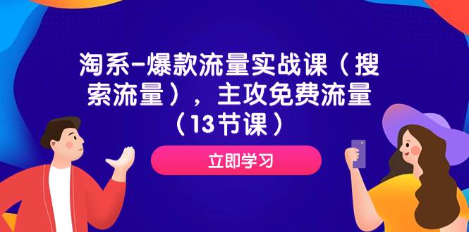 淘系-爆款流量实战课（搜索流量），主攻免费流量（13节课）网创吧-网创项目资源站-副业项目-创业项目-搞钱项目念念云网创