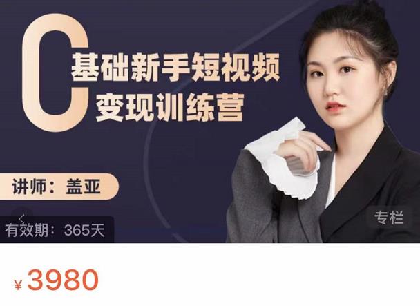 盖亚：0基础新手短视频变现训练营，新号3天百万流量破权重网创吧-网创项目资源站-副业项目-创业项目-搞钱项目念念云网创