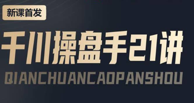 某收费课程：千川操盘手实操，让人人成为千川操盘手网创吧-网创项目资源站-副业项目-创业项目-搞钱项目念念云网创