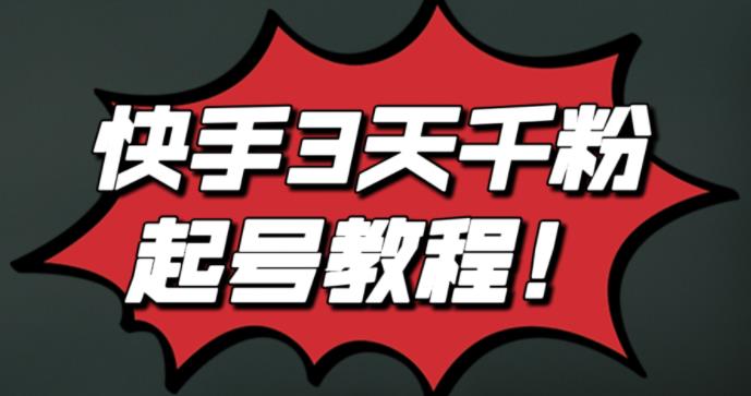 最新快手3天千粉起号实操教程，纯自然流量，无任何投流，条条视频起爆！网创吧-网创项目资源站-副业项目-创业项目-搞钱项目念念云网创