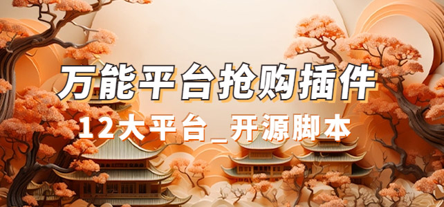 万能多平台抢购助手_好用且开源的油猴插件网创吧-网创项目资源站-副业项目-创业项目-搞钱项目念念云网创