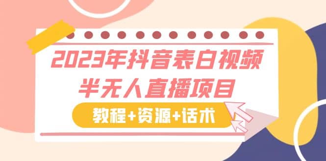 2023年抖音表白视频半无人直播项目 一单赚19.9到39.9元（教程+资源+话术）网创吧-网创项目资源站-副业项目-创业项目-搞钱项目念念云网创