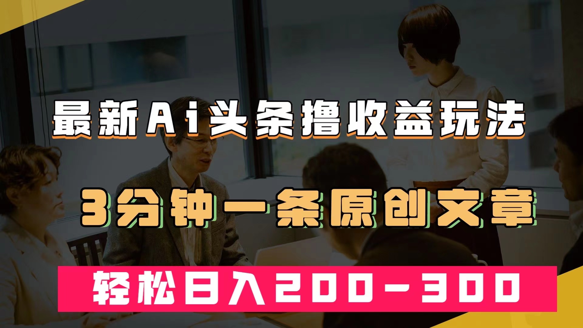 最新AI头条撸收益热门领域玩法，3分钟一条原创文章，轻松日入200-300＋网创吧-网创项目资源站-副业项目-创业项目-搞钱项目念念云网创