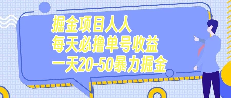 掘金项目人人每天必撸几十单号收益一天20-50暴力掘金网创吧-网创项目资源站-副业项目-创业项目-搞钱项目念念云网创