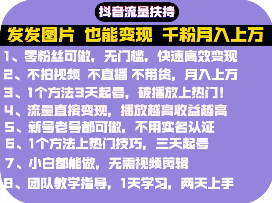 抖音发图就能赚钱：千粉月入上万实操文档，全是干货网创吧-网创项目资源站-副业项目-创业项目-搞钱项目念念云网创
