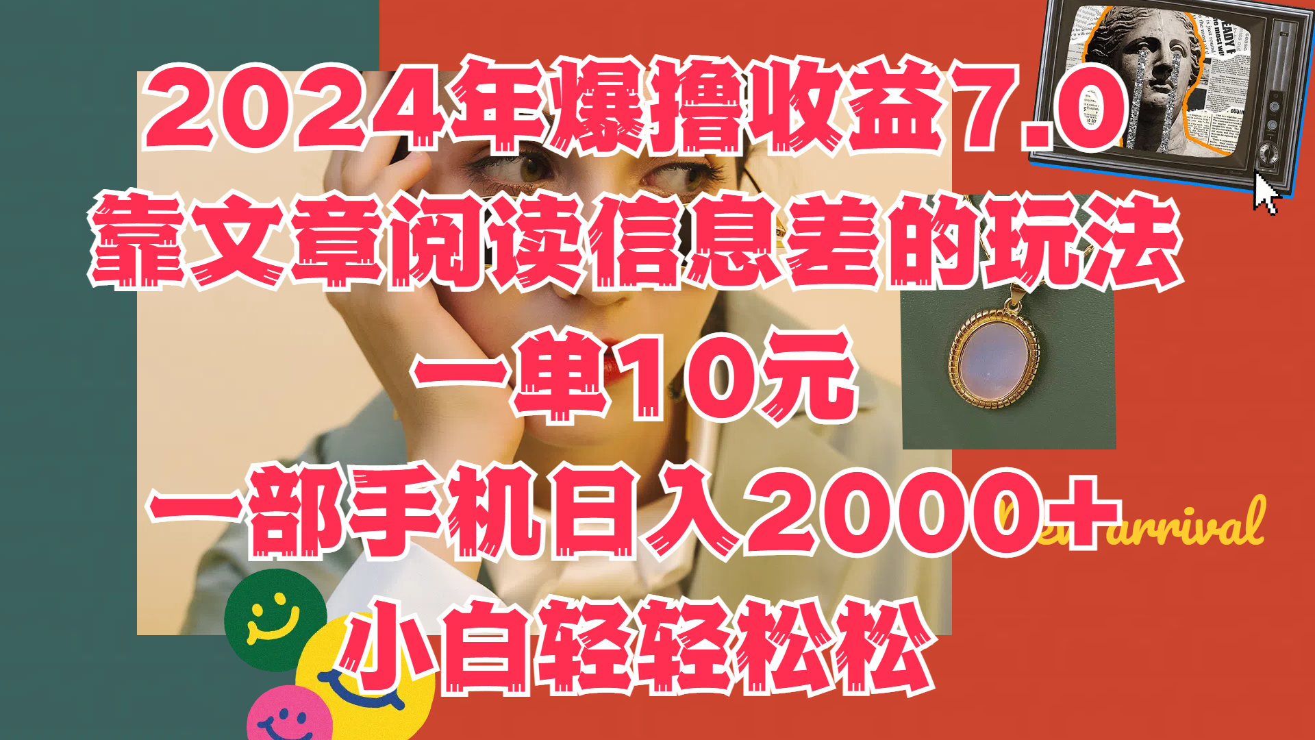2024年爆撸收益7.0，只需要靠文章阅读信息差的玩法一单10元，一部手机日入2000+，小白轻轻松松驾驭网创吧-网创项目资源站-副业项目-创业项目-搞钱项目念念云网创