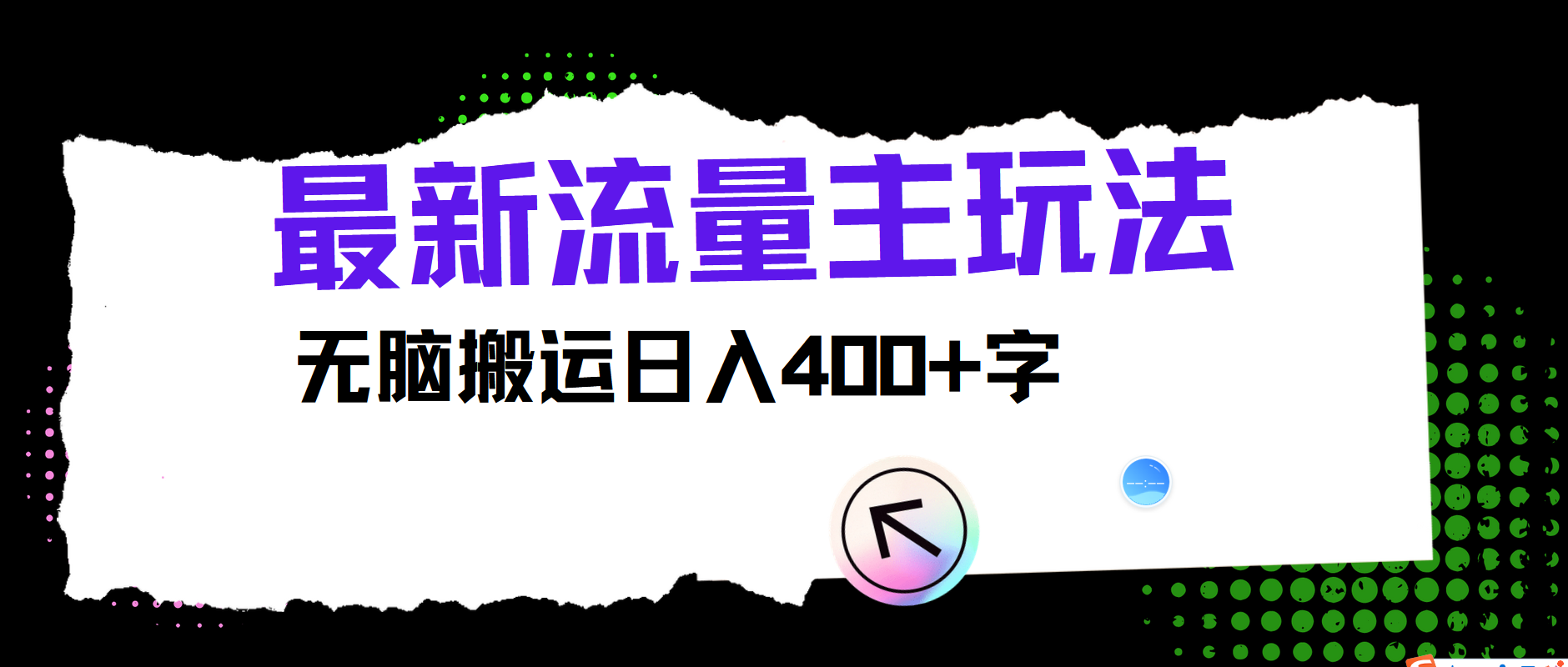 最新公众号流量主玩法，无脑搬运小白也可日入400+网创吧-网创项目资源站-副业项目-创业项目-搞钱项目念念云网创
