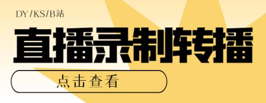最新电脑版抖音/快手/B站直播源获取+直播间实时录制+直播转播【软件+教程】网创吧-网创项目资源站-副业项目-创业项目-搞钱项目念念云网创