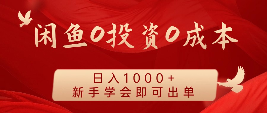 闲鱼0投资0成本，日入1000+ 无需囤货  新手学会即可出单网创吧-网创项目资源站-副业项目-创业项目-搞钱项目念念云网创