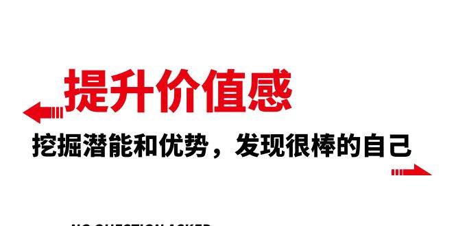 提升 价值感，挖掘潜能和优势，发现很棒的自己（12节课）网创吧-网创项目资源站-副业项目-创业项目-搞钱项目念念云网创