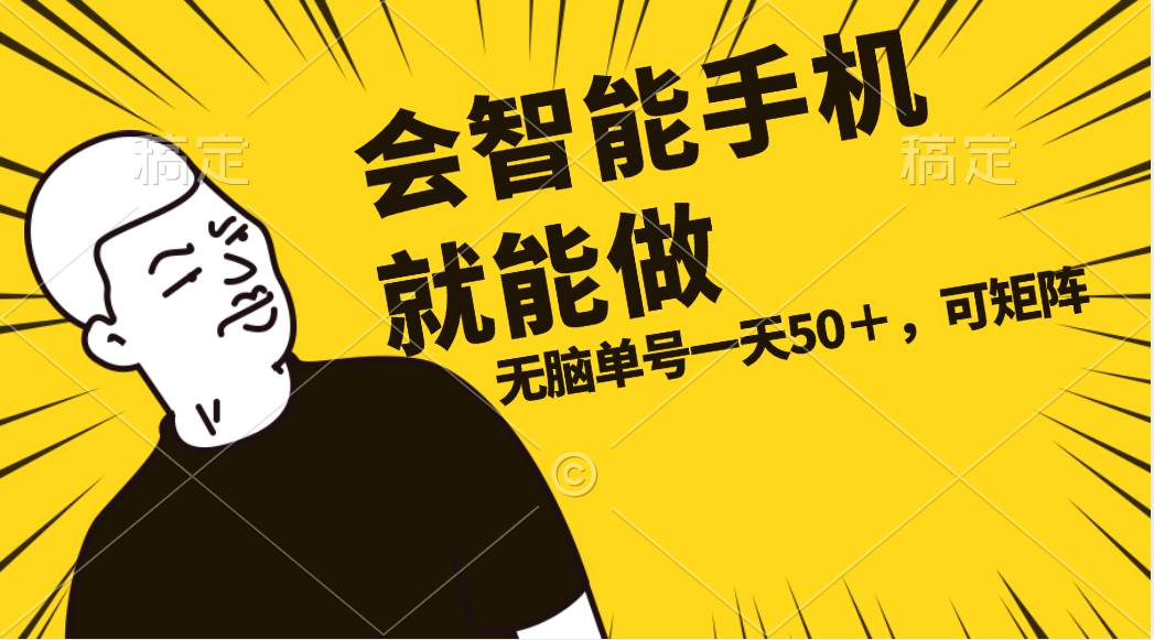 会玩智能手机就能做，单账号一天上限五十 任务无上限，做就有网创吧-网创项目资源站-副业项目-创业项目-搞钱项目念念云网创