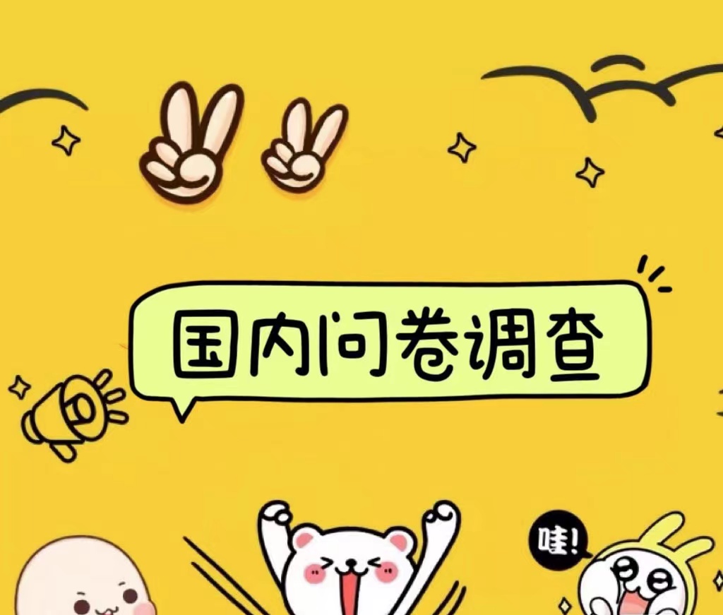 国内问卷调查小白在家也可批量操作（日结）真正的长久稳定项目 日入1000+网创吧-网创项目资源站-副业项目-创业项目-搞钱项目念念云网创