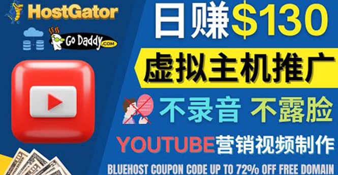 YouTube推广虚拟主机赚钱的方法，无需露脸，无需录音，日赚130美元网创吧-网创项目资源站-副业项目-创业项目-搞钱项目念念云网创