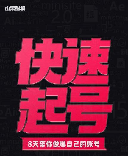 小呆-快速起号实操核心8讲，8天教你做爆自己的账号网创吧-网创项目资源站-副业项目-创业项目-搞钱项目念念云网创