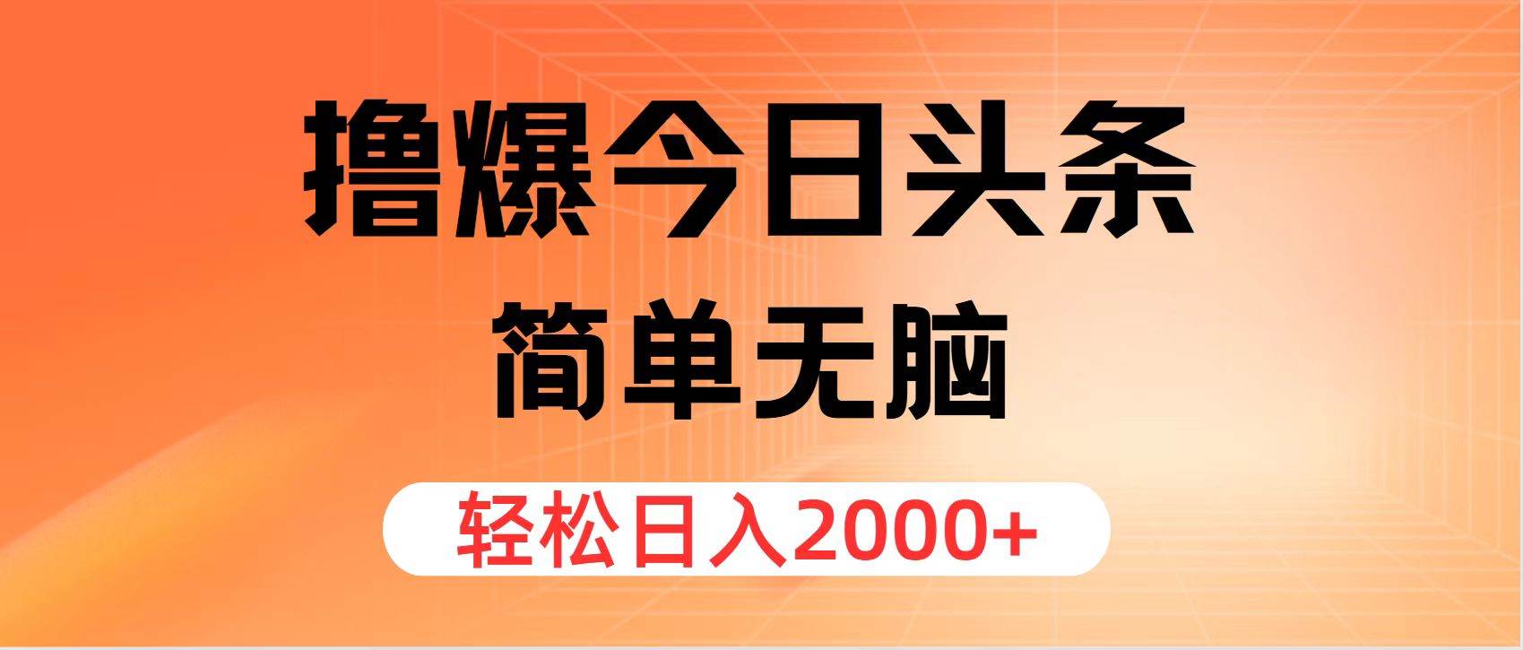 撸爆今日头条，简单无脑，日入2000+网创吧-网创项目资源站-副业项目-创业项目-搞钱项目念念云网创