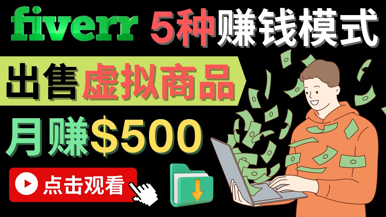 只需下载上传，轻松月赚500美元 – 在FIVERR出售虚拟资源赚钱的5种方法网创吧-网创项目资源站-副业项目-创业项目-搞钱项目念念云网创