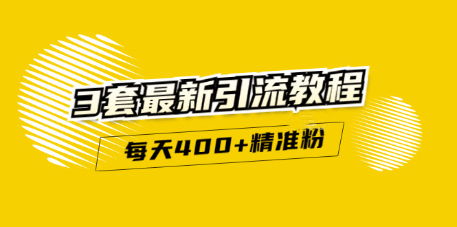 精准引流每天200+2种引流每天100+喜马拉雅引流每天引流100+(3套教程)无水印网创吧-网创项目资源站-副业项目-创业项目-搞钱项目念念云网创