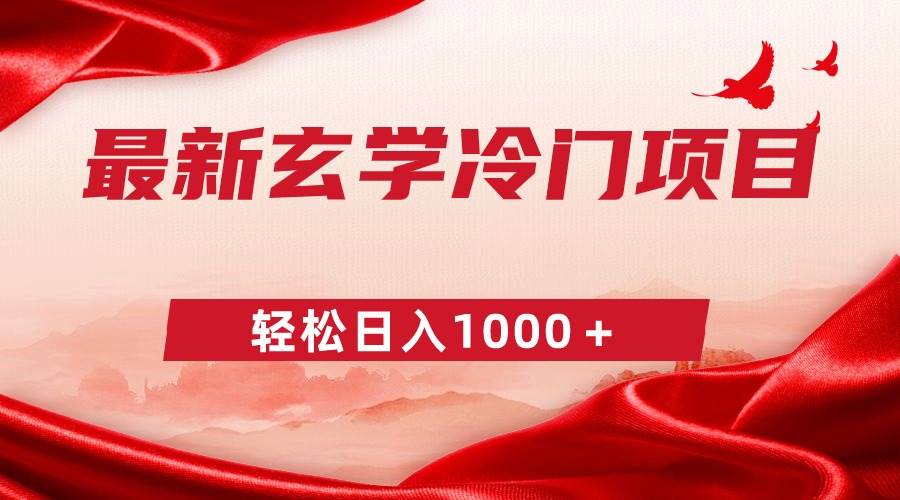 最新冷门玄学项目，零成本一单268，轻松日入1000＋网创吧-网创项目资源站-副业项目-创业项目-搞钱项目念念云网创