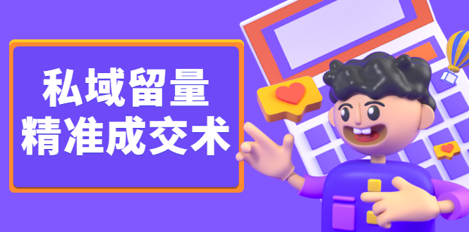 私域留量精准成交术，学习打造自己的私域流量，价值699元网创吧-网创项目资源站-副业项目-创业项目-搞钱项目念念云网创