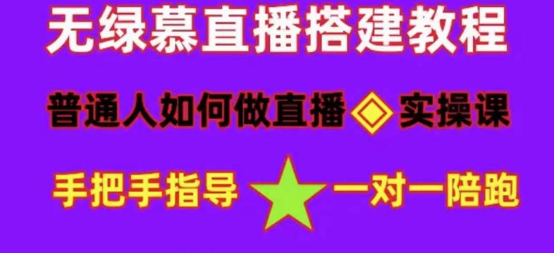普通人怎样做抖音，新手快速入局 详细攻略，无绿幕直播间搭建 快速成交变现网创吧-网创项目资源站-副业项目-创业项目-搞钱项目念念云网创
