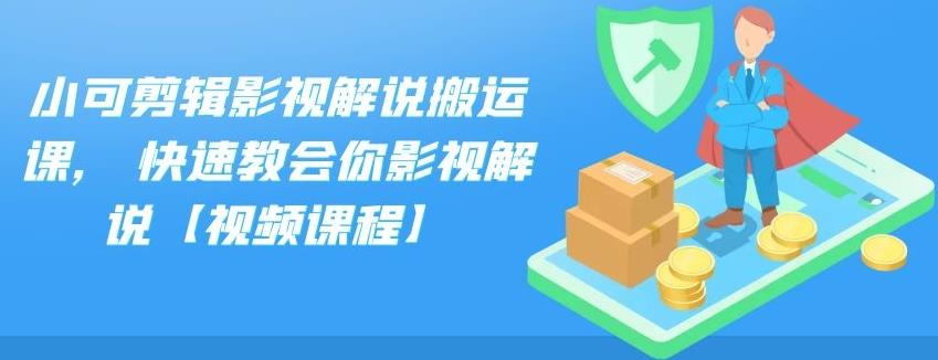 小可剪辑影视解说搬运课,快速教会你影视解说【视频课程】网创吧-网创项目资源站-副业项目-创业项目-搞钱项目念念云网创
