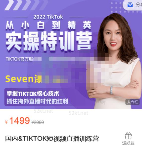 Seven漆国内TIKTOK短视频直播训练营，全球直播带货的风口赶紧乘风掘金网创吧-网创项目资源站-副业项目-创业项目-搞钱项目念念云网创