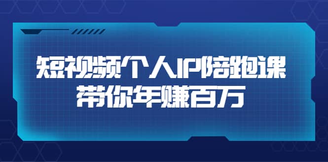短视频个人IP：年赚百万陪跑课（123节视频课）价值6980元网创吧-网创项目资源站-副业项目-创业项目-搞钱项目念念云网创