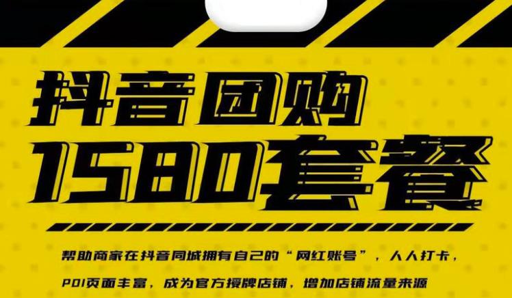 实体店抖音团购服务套餐-包上优质店铺榜单，帮助商家在抖音同城拥有自己的“网红账号”网创吧-网创项目资源站-副业项目-创业项目-搞钱项目念念云网创