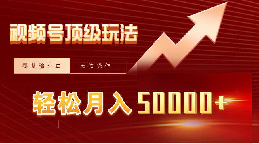 视频号短剧搬运狂怼玩法，零基础小白月入50000+网创吧-网创项目资源站-副业项目-创业项目-搞钱项目念念云网创