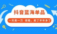 酷酷说钱付费文章:抖音蓝海单品,一天卖一万 很稳,卖了半年多了网创吧-网创项目资源站-副业项目-创业项目-搞钱项目念念云网创