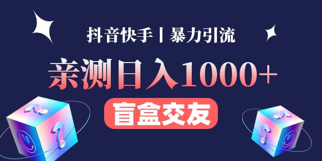 亲测交友盲盒副业项目网创吧-网创项目资源站-副业项目-创业项目-搞钱项目念念云网创