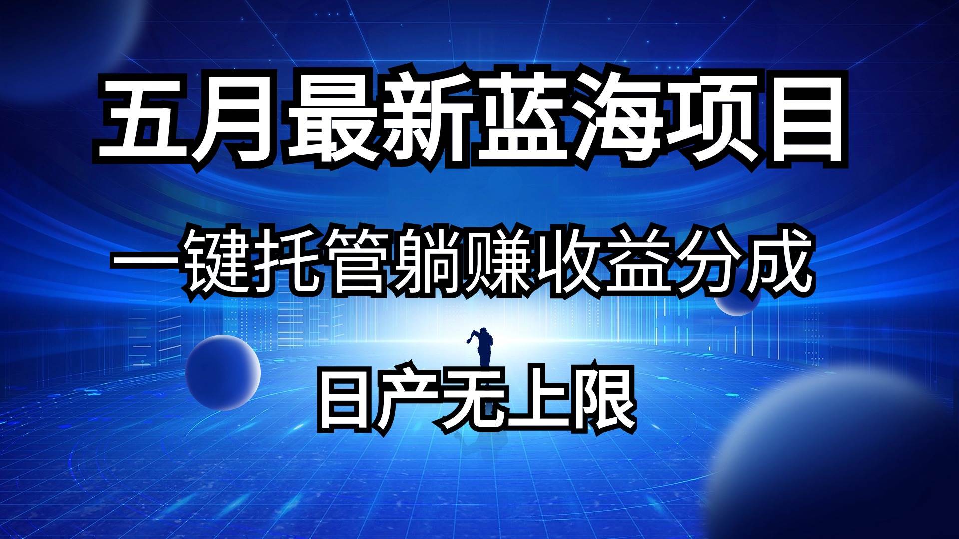 五月刚出最新蓝海项目一键托管 躺赚收益分成 日产无上限网创吧-网创项目资源站-副业项目-创业项目-搞钱项目念念云网创
