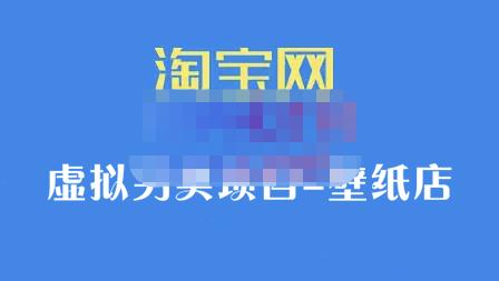 九万里团队·淘宝虚拟另类项目-壁纸店，让你稳定做出淘宝皇冠店价值680元网创吧-网创项目资源站-副业项目-创业项目-搞钱项目念念云网创