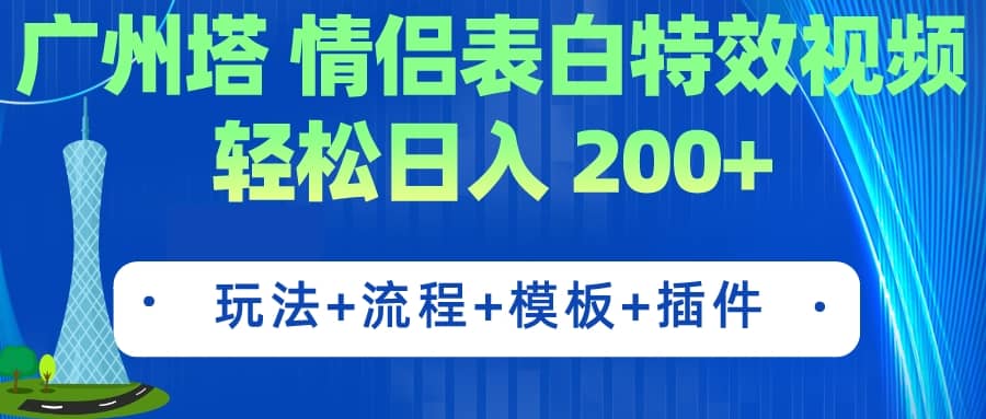 广州塔情侣表白特效视频 简单制作 轻松日入200+（教程+工具+模板）网创吧-网创项目资源站-副业项目-创业项目-搞钱项目念念云网创