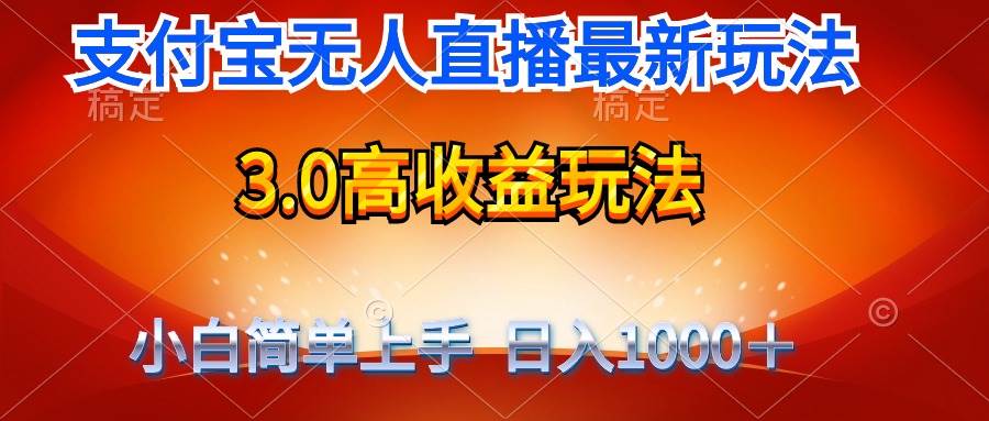最新支付宝无人直播3.0高收益玩法 无需漏脸，日收入1000＋网创吧-网创项目资源站-副业项目-创业项目-搞钱项目念念云网创