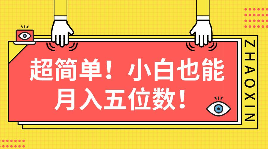 超简单图文项目！小白也能月入五位数网创吧-网创项目资源站-副业项目-创业项目-搞钱项目念念云网创
