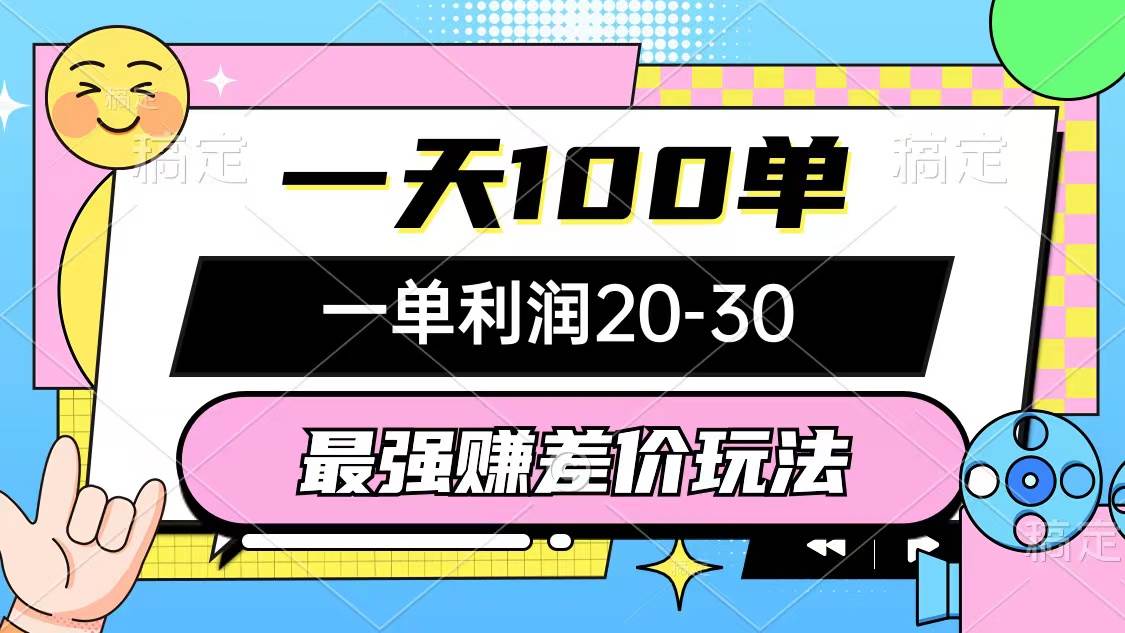 最强赚差价玩法，一天100单，一单利润20-30，只要做就能赚，简单无套路网创吧-网创项目资源站-副业项目-创业项目-搞钱项目念念云网创