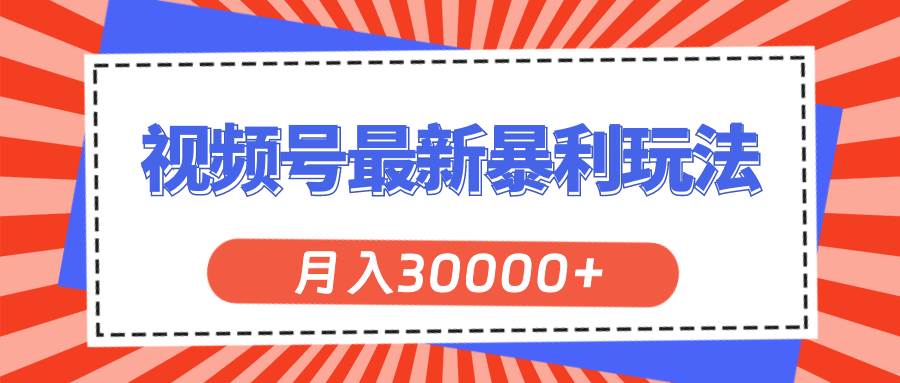 视频号最新暴利玩法，轻松月入30000+网创吧-网创项目资源站-副业项目-创业项目-搞钱项目念念云网创