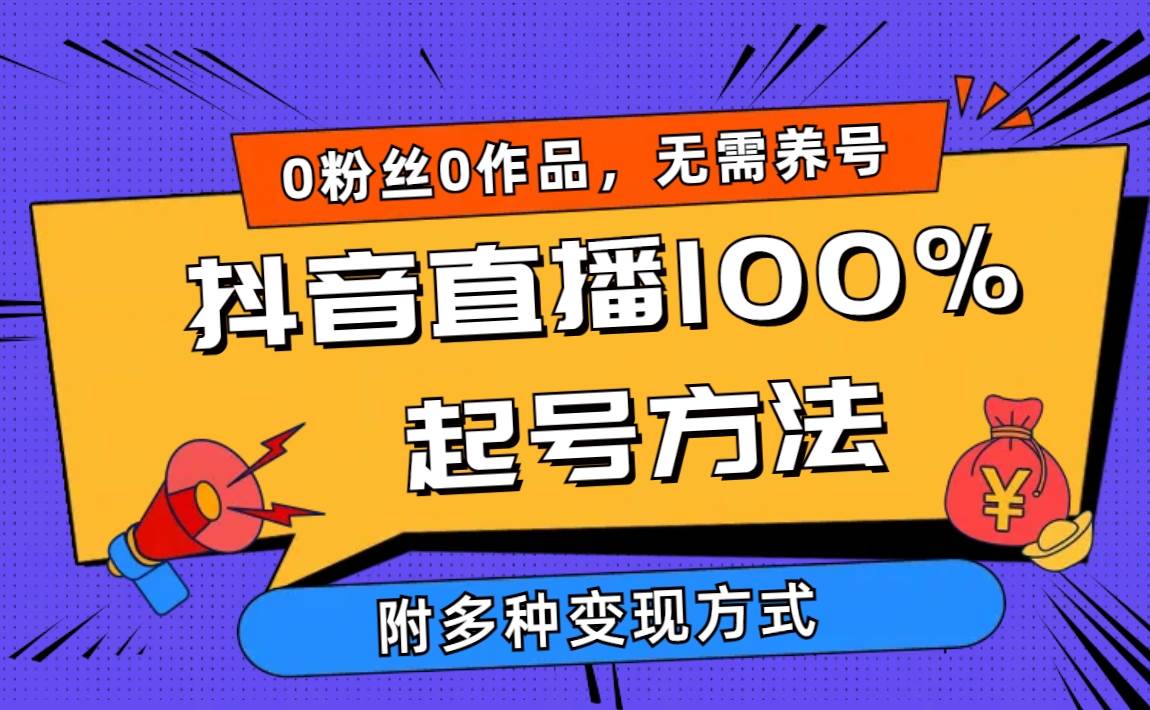 2024抖音直播100%起号方法 0粉丝0作品当天破千人在线 多种变现方式网创吧-网创项目资源站-副业项目-创业项目-搞钱项目念念云网创