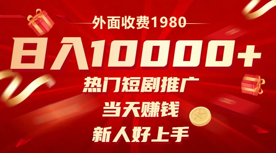 外面收费1980，热门短剧推广，当天赚钱，新人好上手，日入1w+网创吧-网创项目资源站-副业项目-创业项目-搞钱项目念念云网创