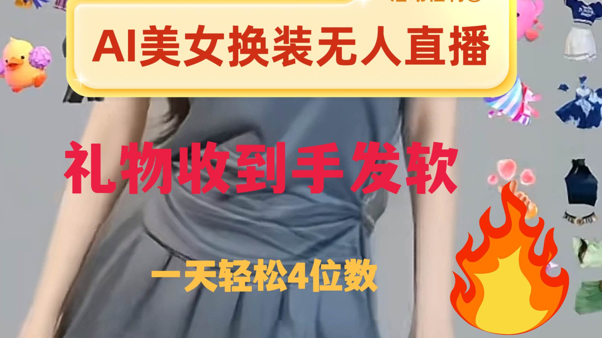ai美女换装直播 纯无人 礼物收到手软 日入2000+网创吧-网创项目资源站-副业项目-创业项目-搞钱项目念念云网创