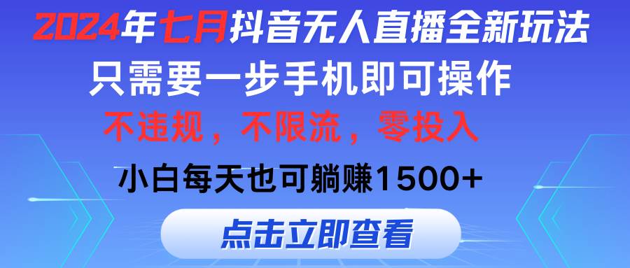 2024年七月抖音无人直播全新玩法，只需一部手机即可操作，小白每天也可…网创吧-网创项目资源站-副业项目-创业项目-搞钱项目念念云网创